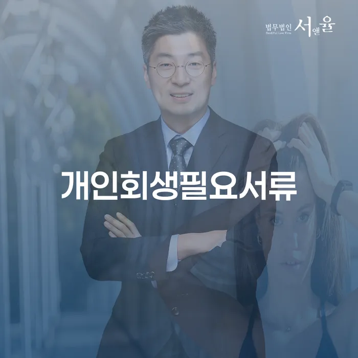 대출연체 개인회생으로 방법 자세히알고
