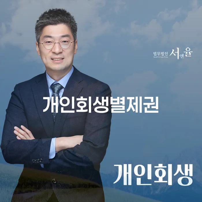 1500만원 이상 대출 연체 시 개인회생 제도 준비해야