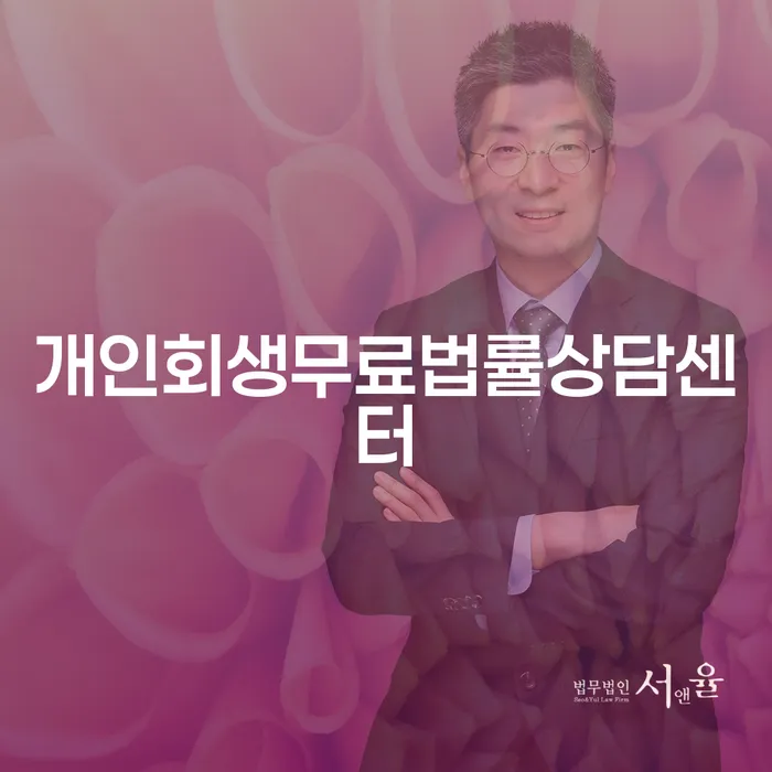 개인회생변제금 채무조정제도을 이용하여 잘 하는 법률사무소