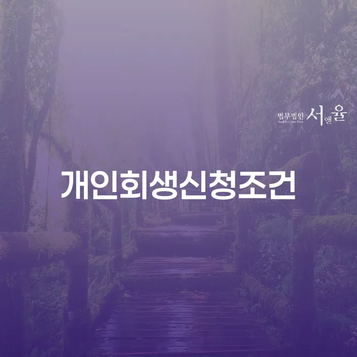 개인회생파산 채무 효과적인 해결방법 접수를