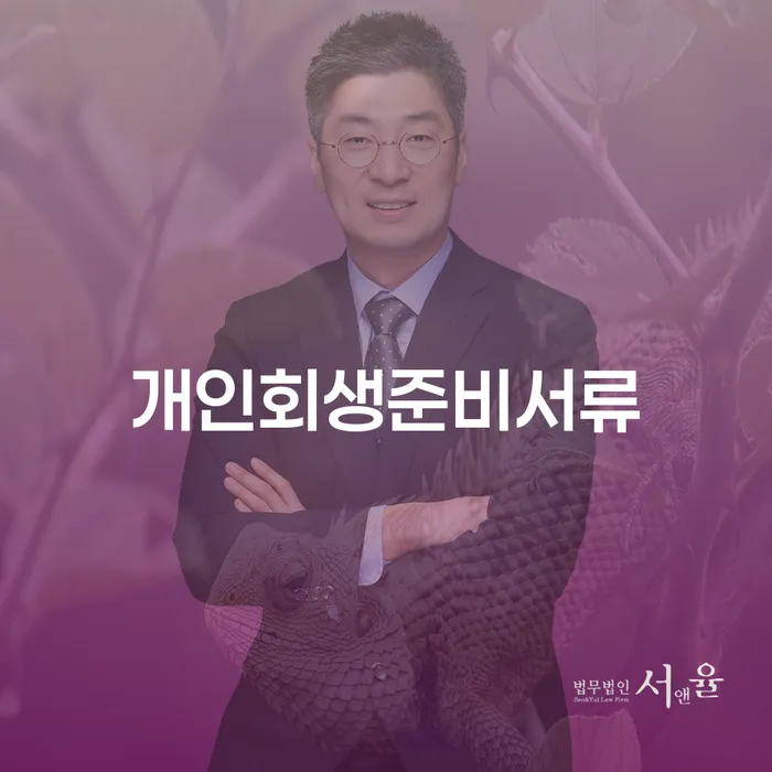 개인회생법무사추천 대출 연체 개인회생 잘 하는 사무소