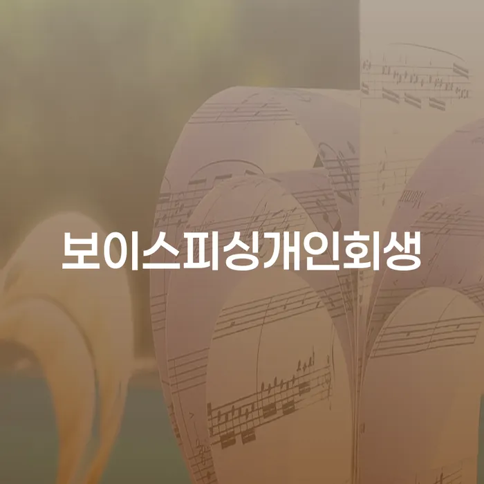 개인회생변호사 채무조정제도을 이용하여 해결 방법 알려드려요.