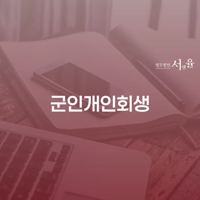 개인회생통장압류 개인회생 처리방법 이렇게 진행을