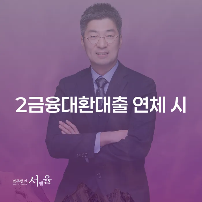 개인회생완납 연체 채무 신속해결방법 알아보는 꿀 팁!