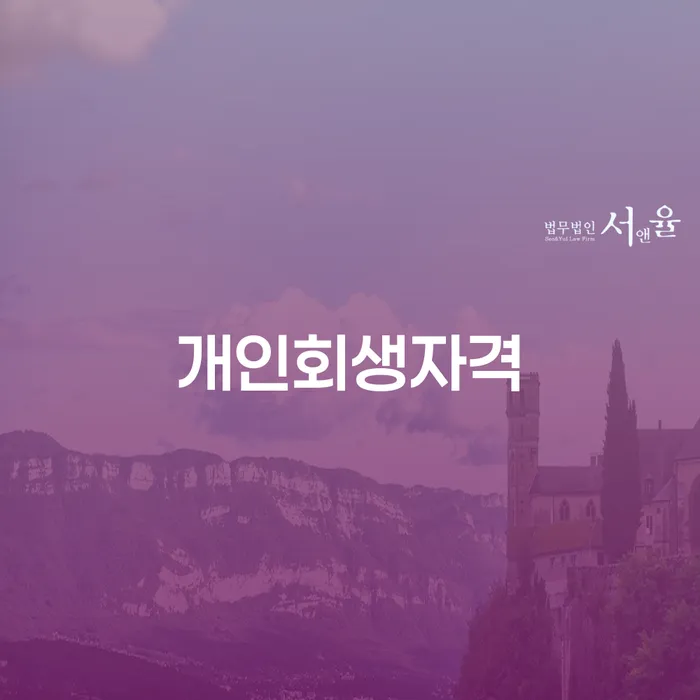 개인회생변제금 개인회생으로 현명하게 모든정보
