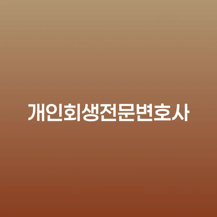 개인회생인가결정 빚갚는 방법 결정나고