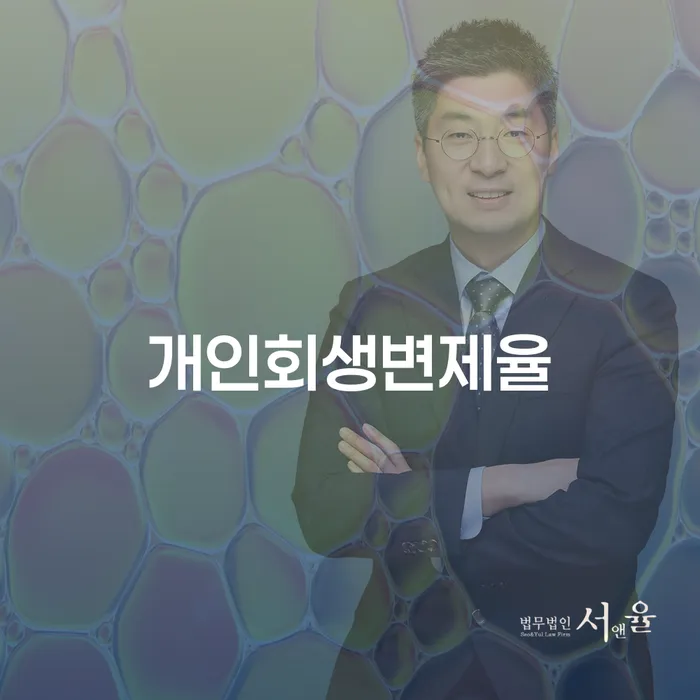 채무탕감 개인회생으로 해결방법 얼마?