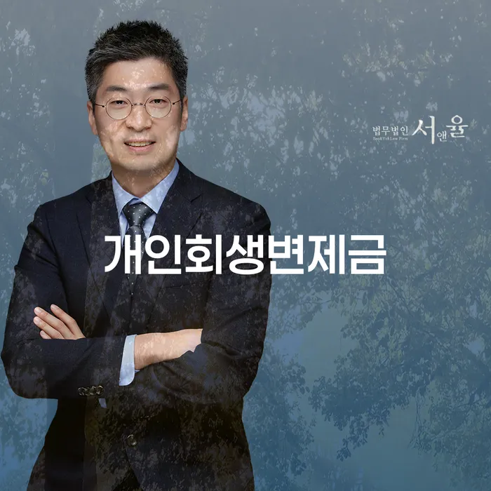무료개인회생상담 개인파산 선택의 조건