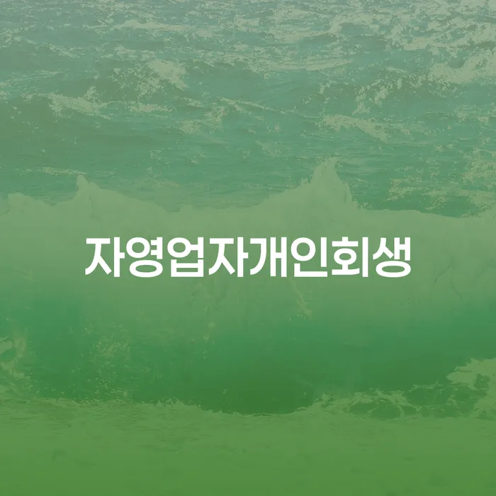 세금파산 워크아웃 희망으로