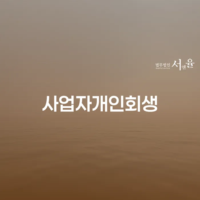 자영업자개인회생 빚청산 추천하는 변호사