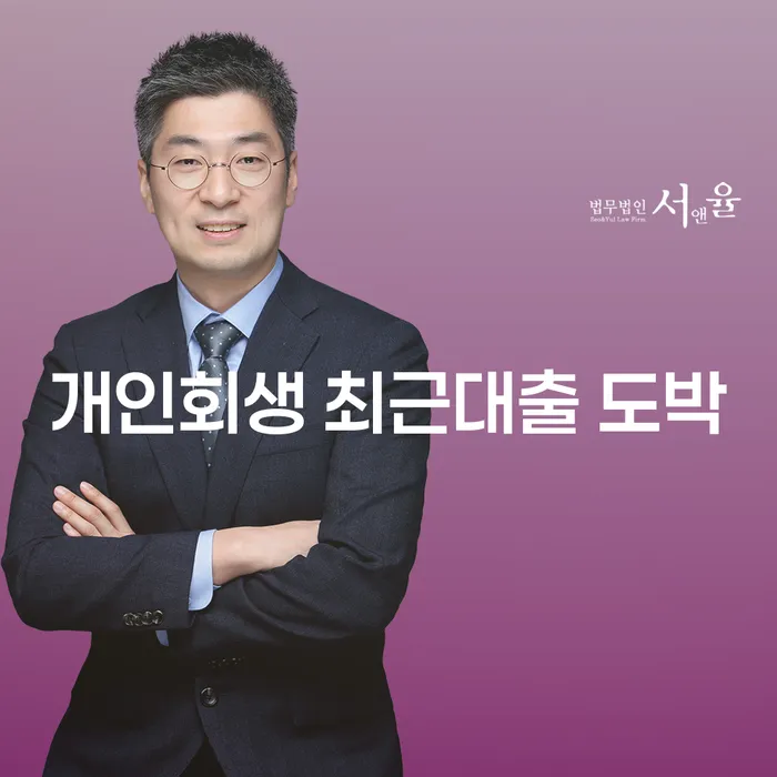 개인회생 미납 폐지 채무조정제도을 이용하여 잘 하는 변호사