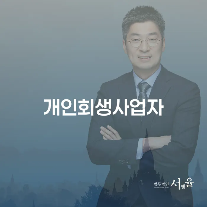 개인회생특별면책 개인회생,개인파산으로 잘하기