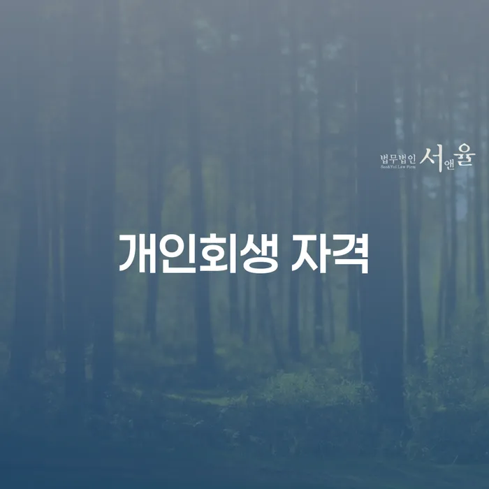 스마트폰소액대출 연체 시 개인회생 무료상담