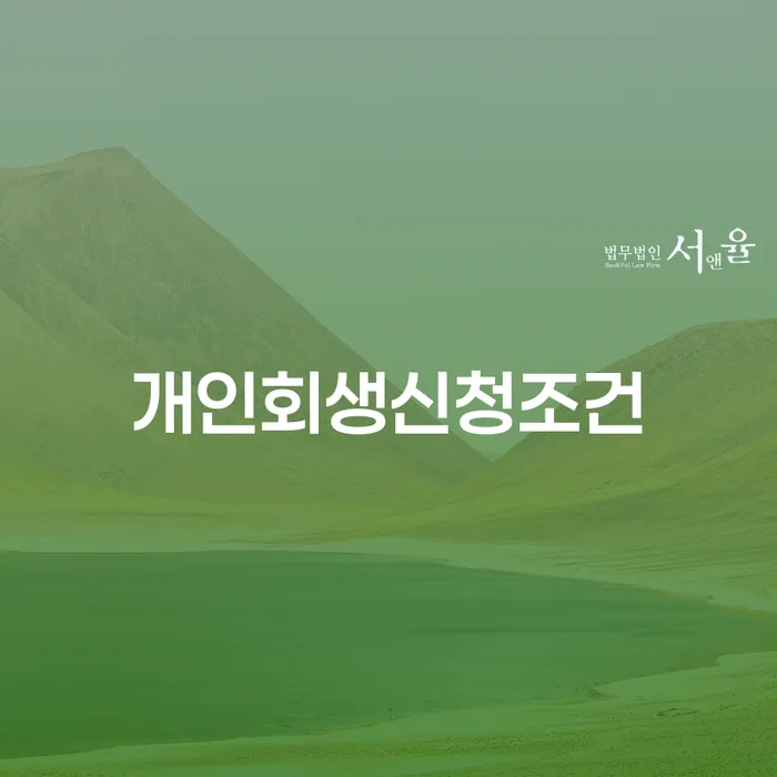 개인파산회생 추심 대응법 지식이