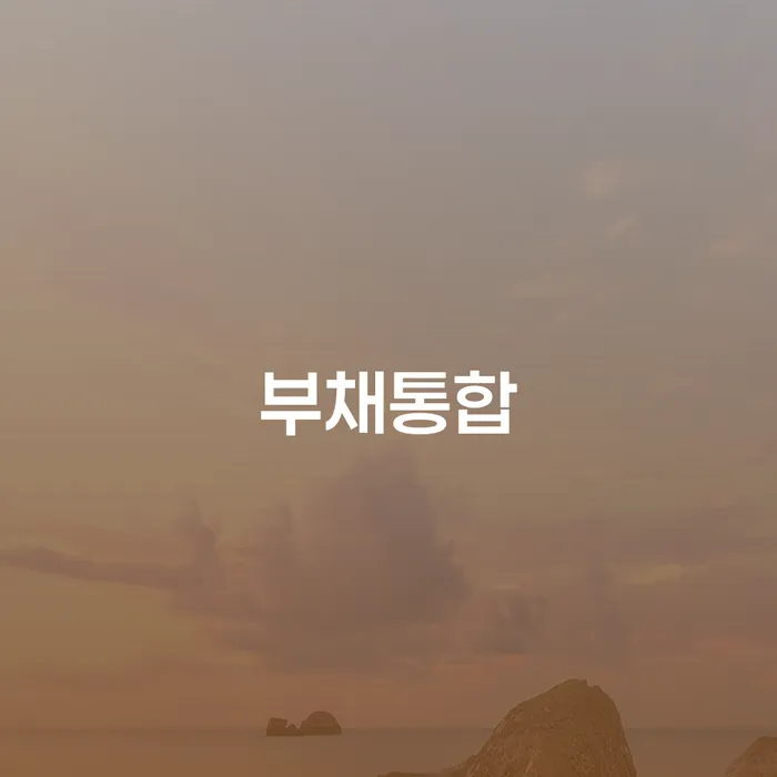 개인회생법무사비용 합리적이고 채무 효과적인 해결방법 결정나고