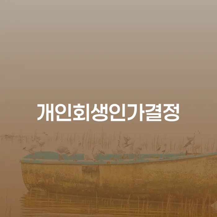 법인채무 대출 연체 개인회생 추천하는 법률사무소