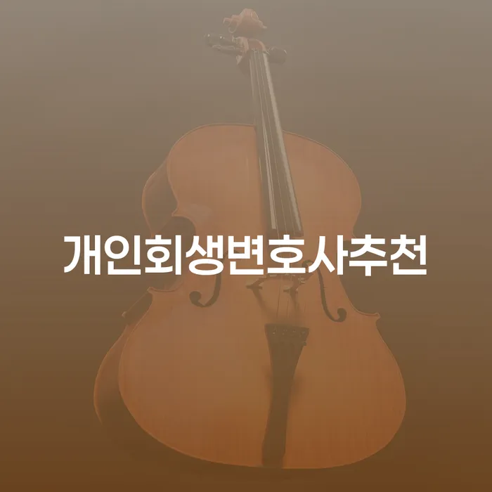 계룡시 개인회생 주식 개인회생 있을까요?
