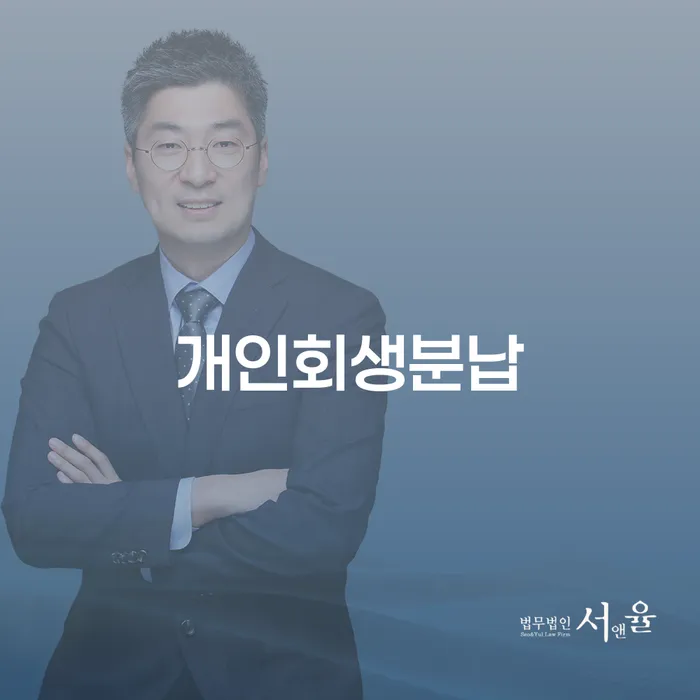 문경시 개인신용회복제도 개인회생 제도 무료법률상담