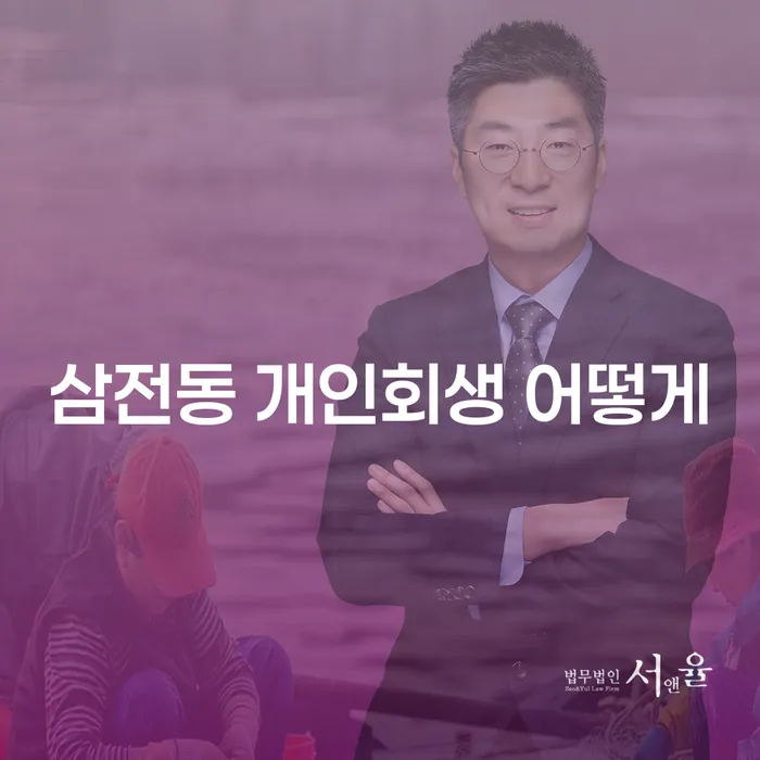 삼전동 개인회생 어떻게