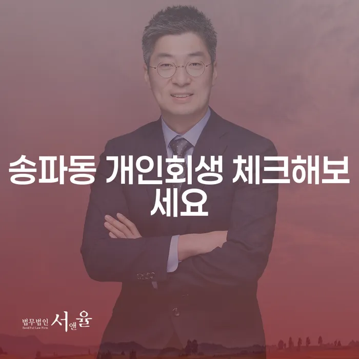 송파동 개인회생 체크해보세요