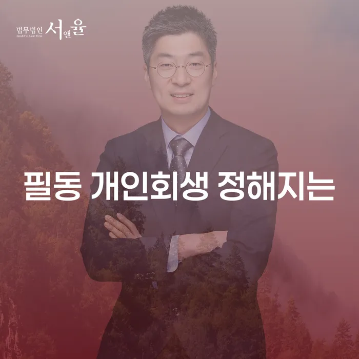 필동 개인회생 정해지는