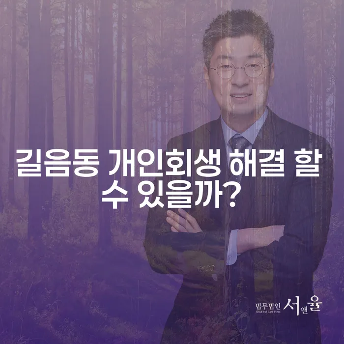 길음동 개인회생 해결 할 수 있을까?