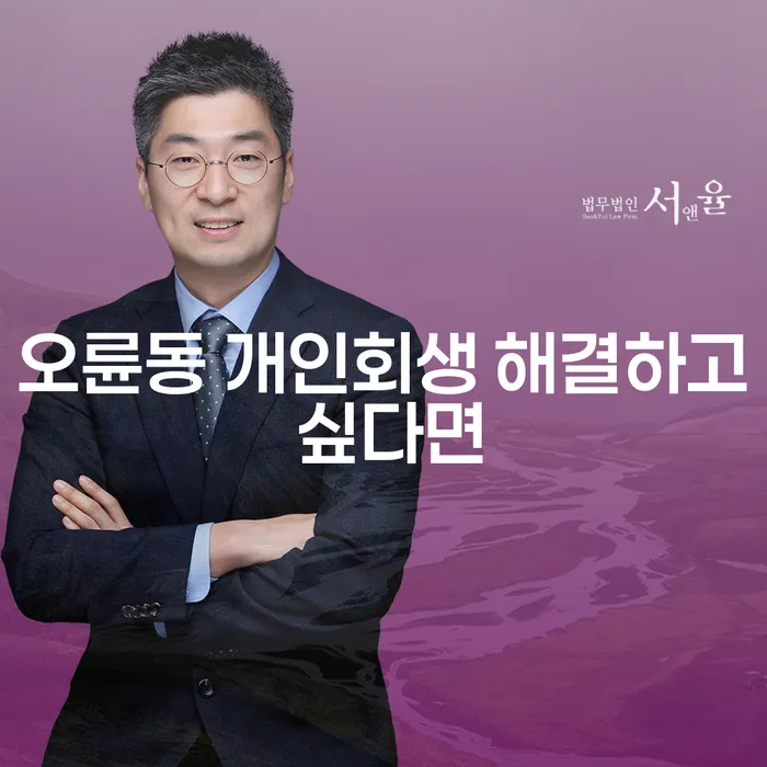 오륜동 개인회생 해결하고 싶다면