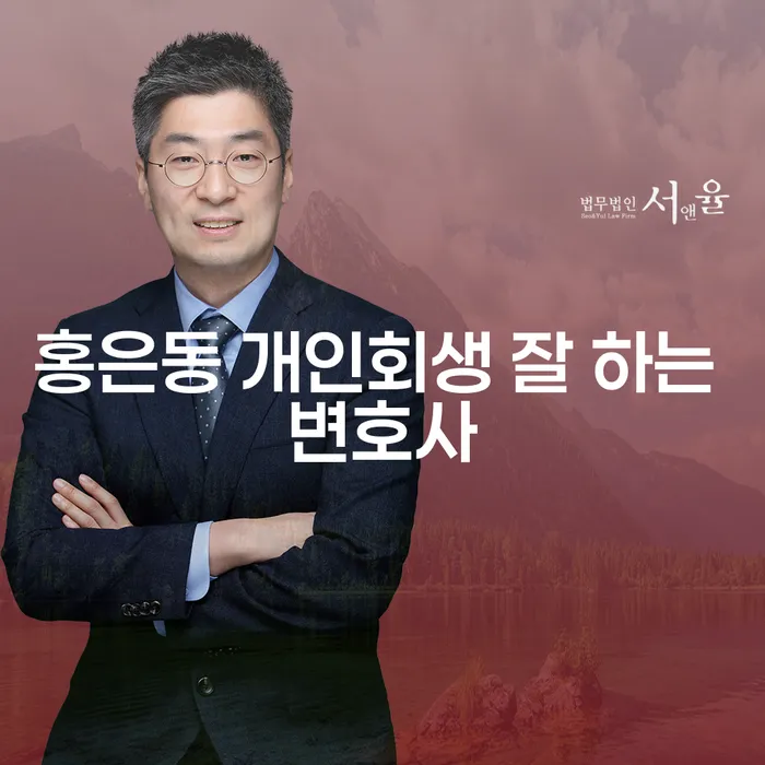 홍은동 개인회생 잘 하는 변호사
