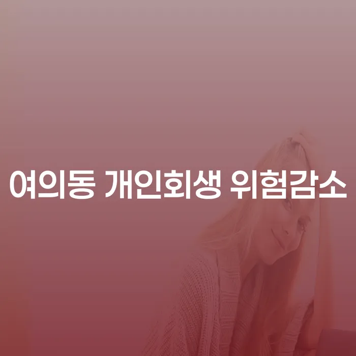여의동 개인회생 위험감소