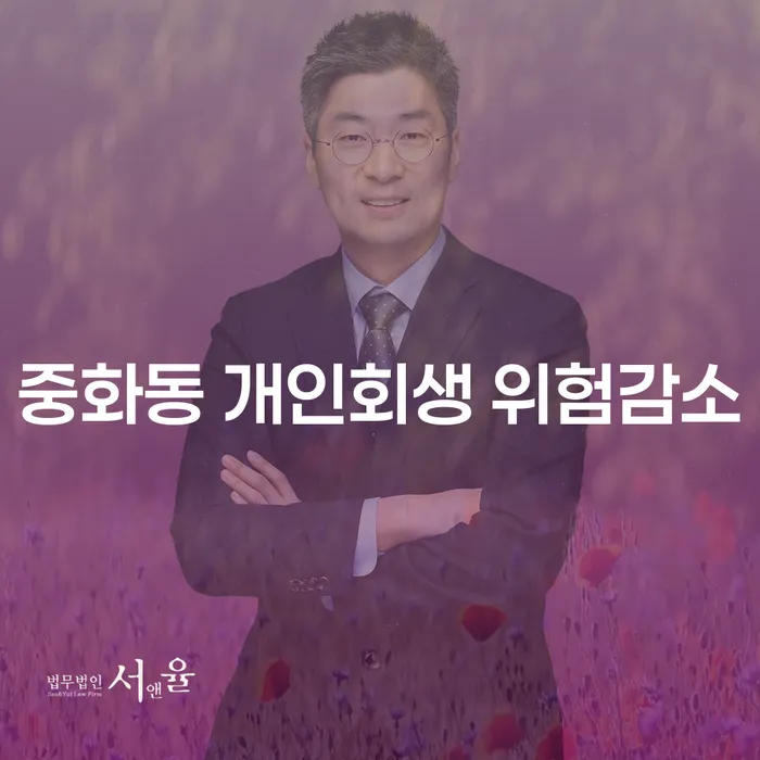 중화동 개인회생 위험감소