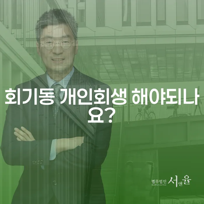회기동 개인회생 해야되나요?