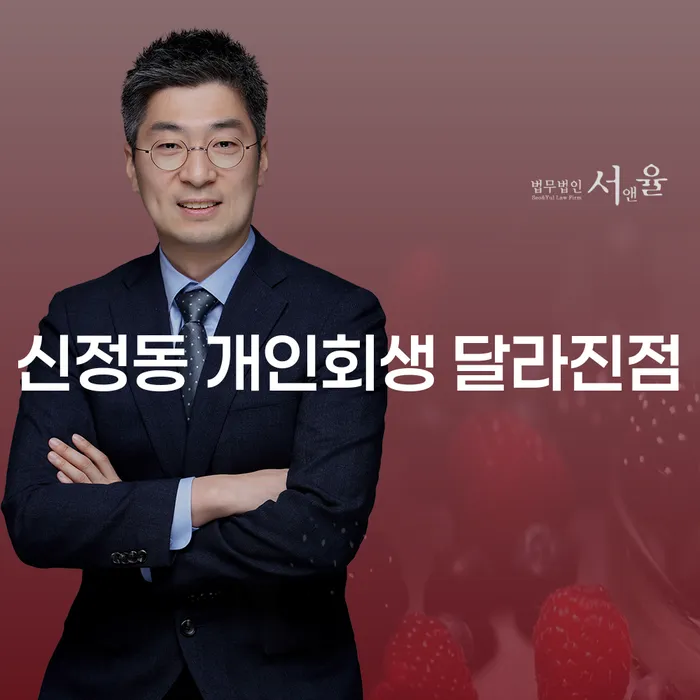 신정동 개인회생 달라진점