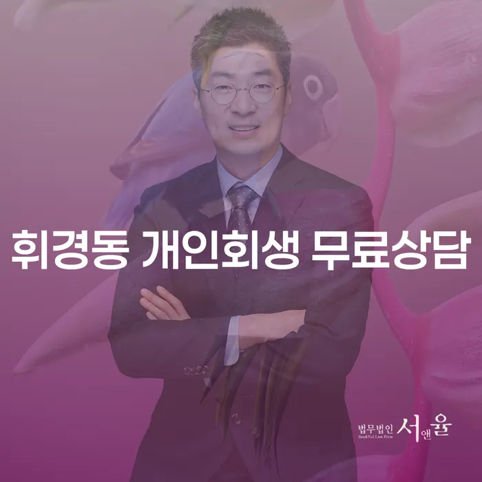 휘경동 개인회생 무료상담