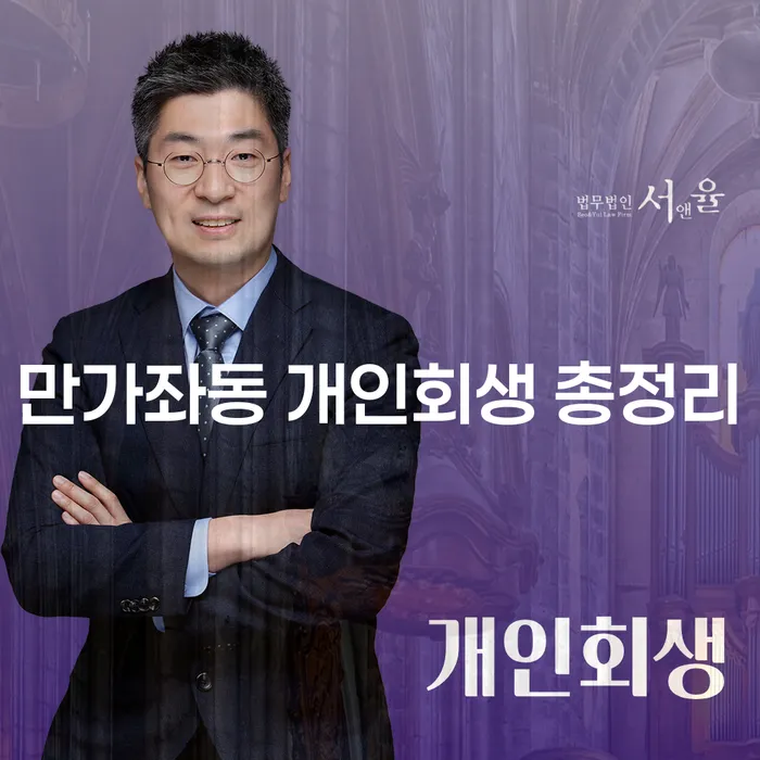 만가좌동 개인회생 총정리