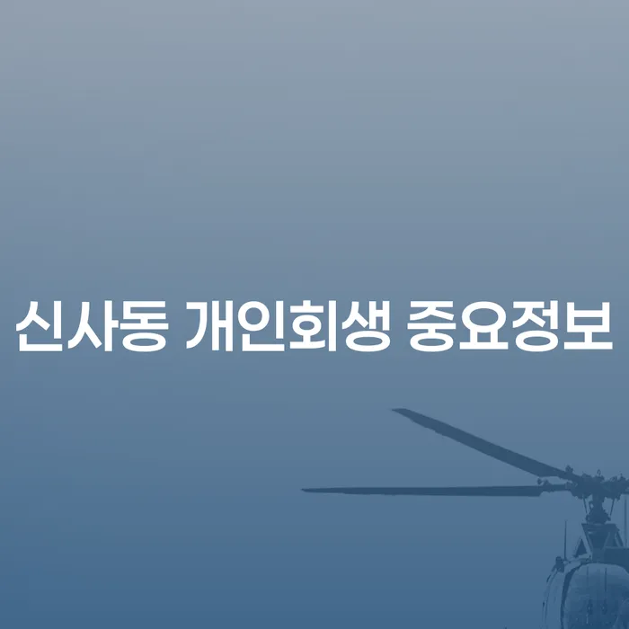 신사동 개인회생 중요정보