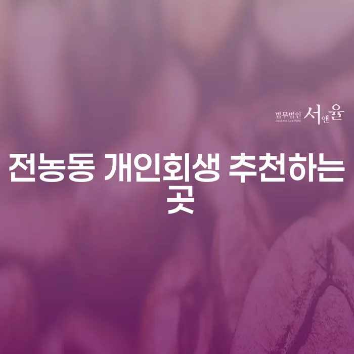 전농동 개인회생 추천하는 곳