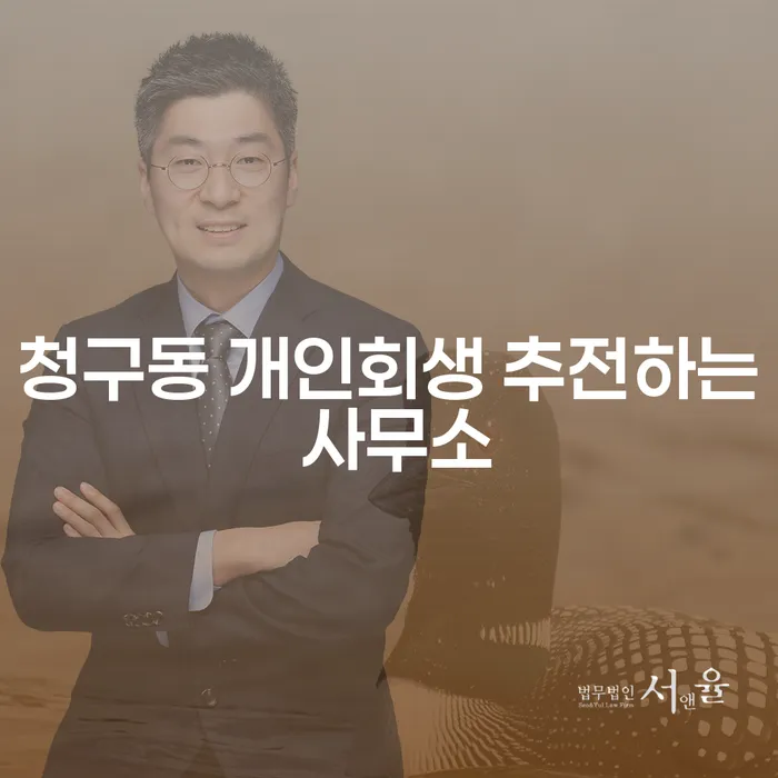 청구동 개인회생 추전하는 사무소