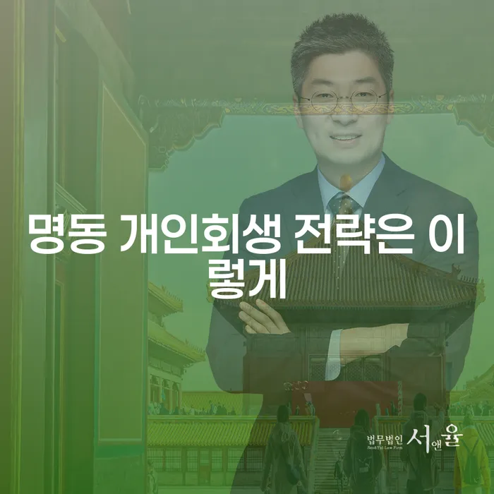 명동 개인회생 전략은 이렇게