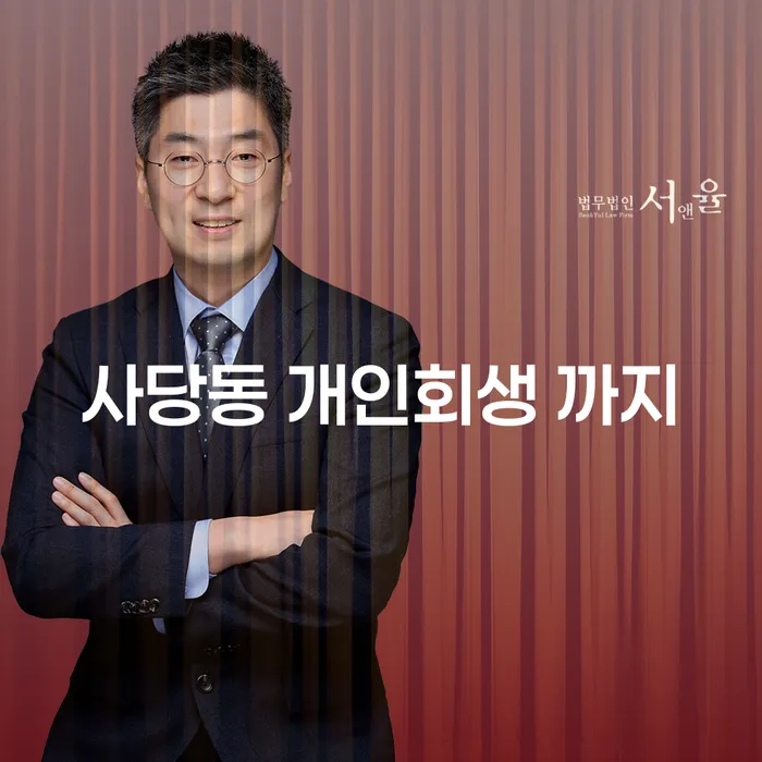 사당동 개인회생 까지