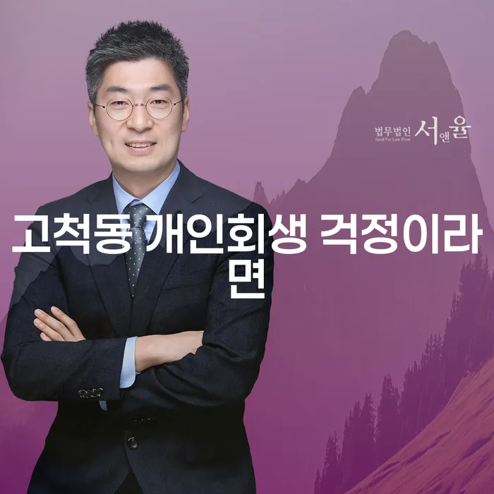 고척동 개인회생 걱정이라면