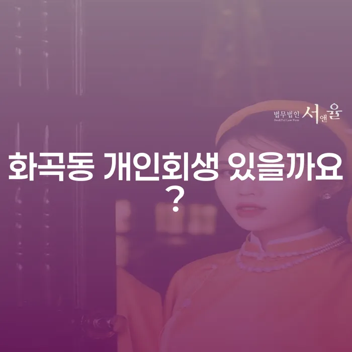 화곡동 개인회생 있을까요?