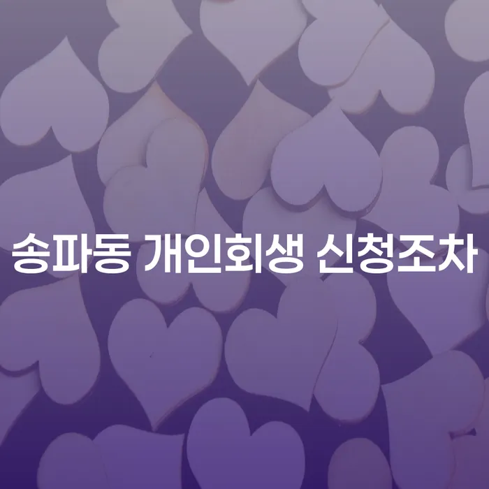송파동 개인회생 신청조차