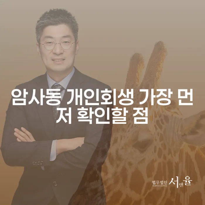 암사동 개인회생 가장 먼저 확인할 점