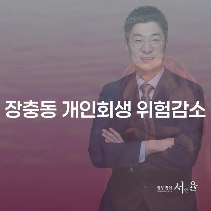 장충동 개인회생 위험감소