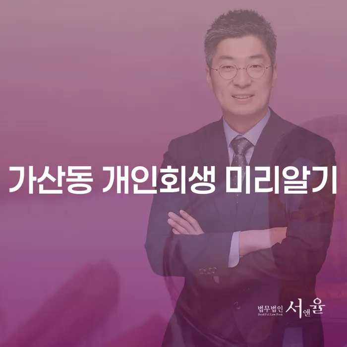가산동 개인회생 미리알기
