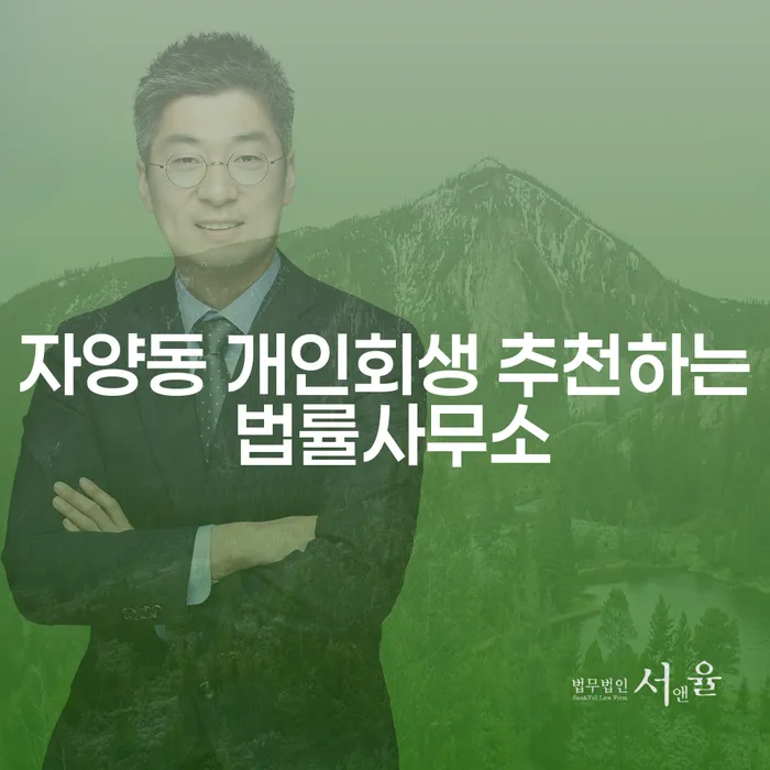 자양동 개인회생 추천하는 법률사무소
