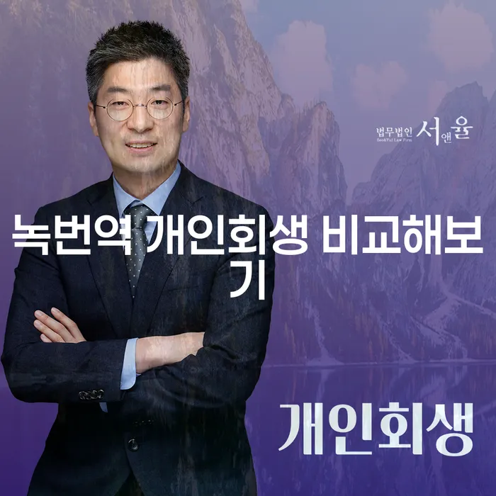 녹번역 개인회생 비교해보기