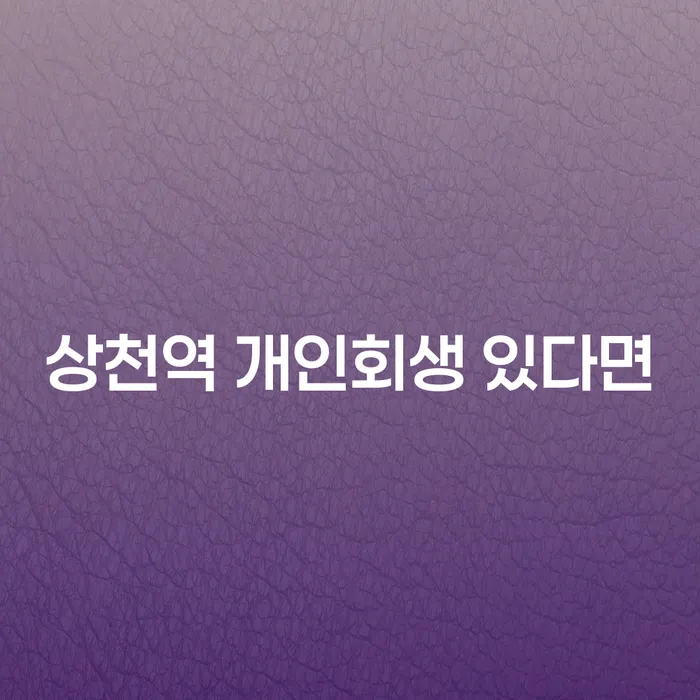 상천역 개인회생 있다면