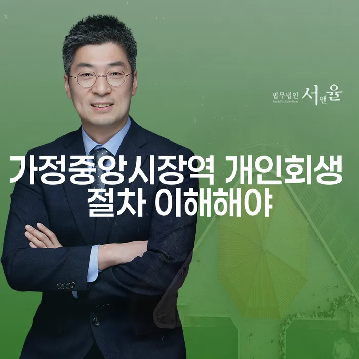 가정중앙시장역 개인회생 절차 이해해야