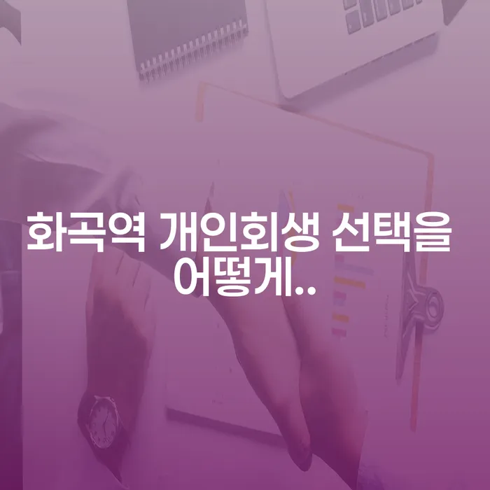 화곡역 개인회생 선택을 어떻게..